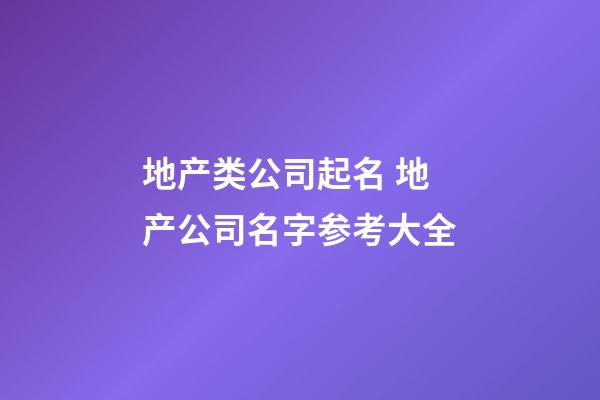 地产类公司起名 地产公司名字参考大全